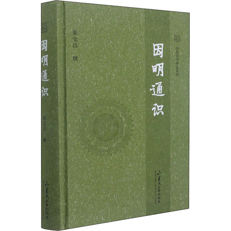 [醉染正版]因明通识 山东大学出版社 姜宝昌 文化理论高清大图