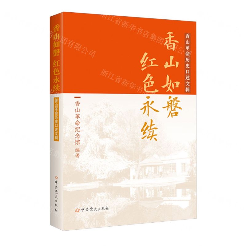 [N]香山如磐红色永续(香山革命历史口述文辑)-9787509864579高清大图