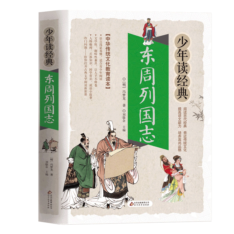 资治通鉴 [正版]东周列国志白话文版带彩色彩图故事注释小学生少儿青少年读经典冯梦龙著原版原著春秋战国的历史书籍北京教育出