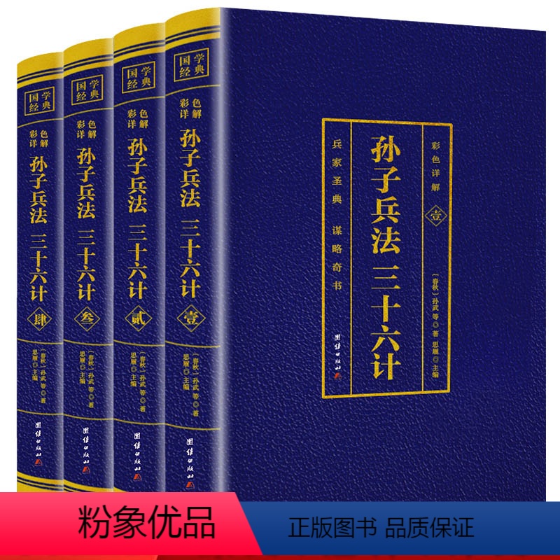 [正版]全四册孙子兵法三十六计 原著书籍全4本彩图孙膑六韬军事谋略文白对照图书收藏版珍藏书籍注释译文中国历史军事技术策