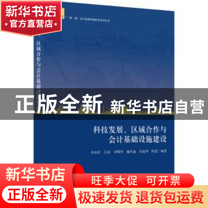 正版 科技发展、区域合作与会计基础设施建设 李扣庆等编著 立信高清大图