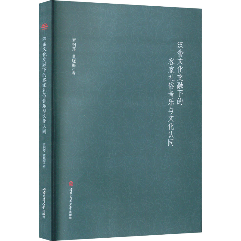 汉畲文化交融下的客家礼俗音乐与文化认同