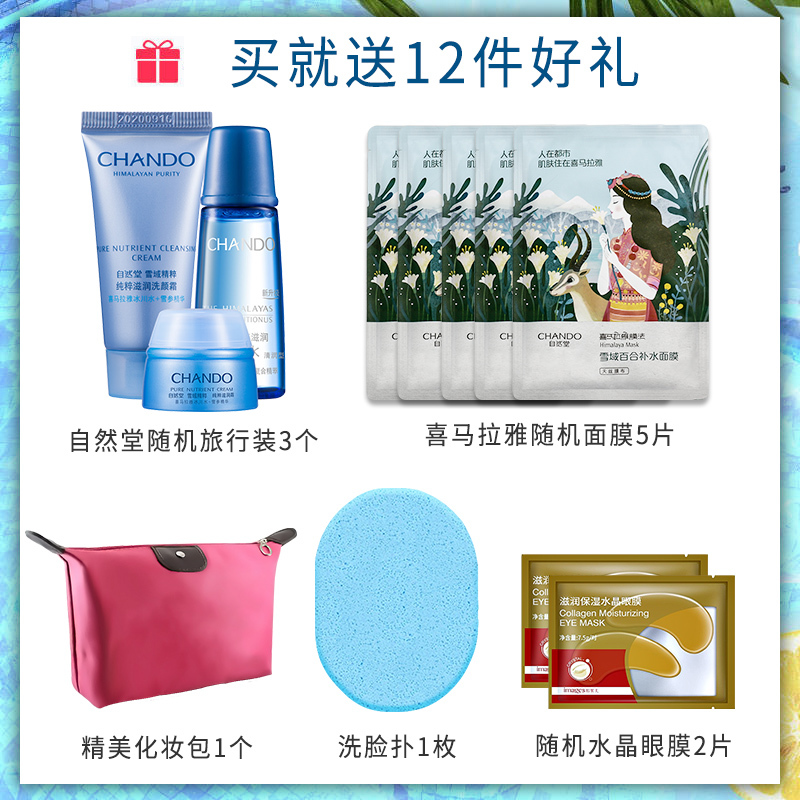 CHCEDO/自然堂雪域精粹护肤套装官方旗舰店官网专柜正品（洁面+清润型水+清爽型霜）三件套洗面奶水面霜深层滋润保湿补水