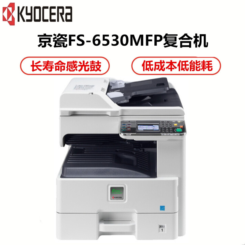 京瓷(KYOCERA)FS-6530MFP黑白数码复印机 (打印/复印/扫描)