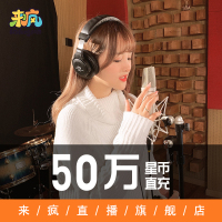 【9.9折 省5元】来疯直播 500元50万星币50万w星币 来疯星币直充 自动充值 快速到账