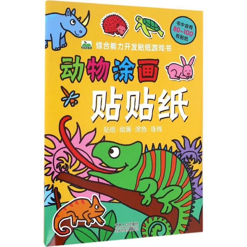 综合能力开发贴纸游戏书 晨风童书 编著 著作 少儿 文轩网