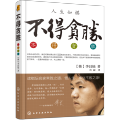 不得贪胜