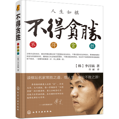 [M]不得贪胜-9787122144836