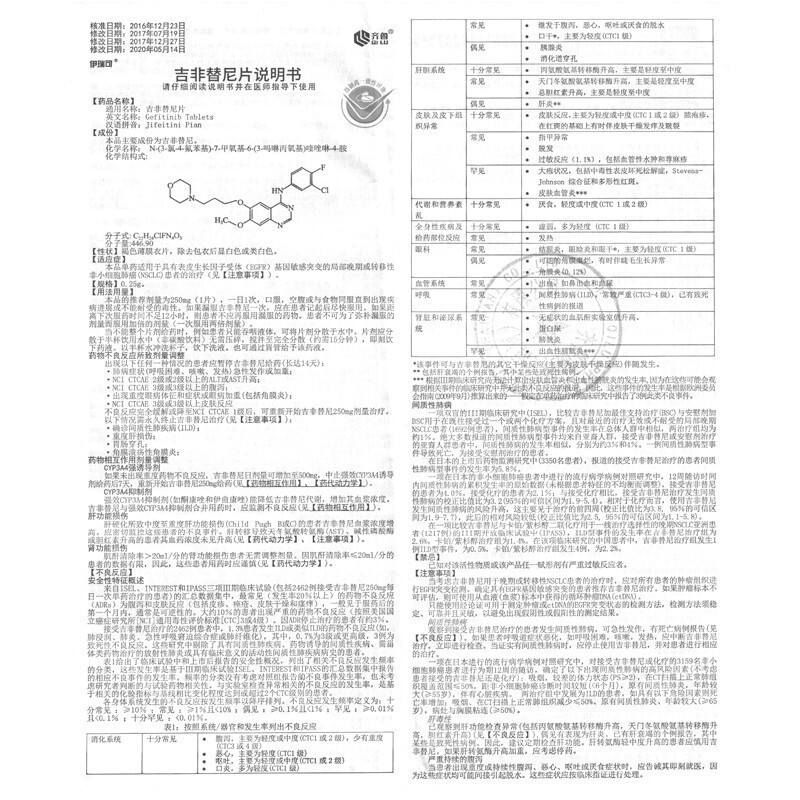 伊瑞可 吉非替尼片 0.25g*10片/盒 片剂 吉菲替尼