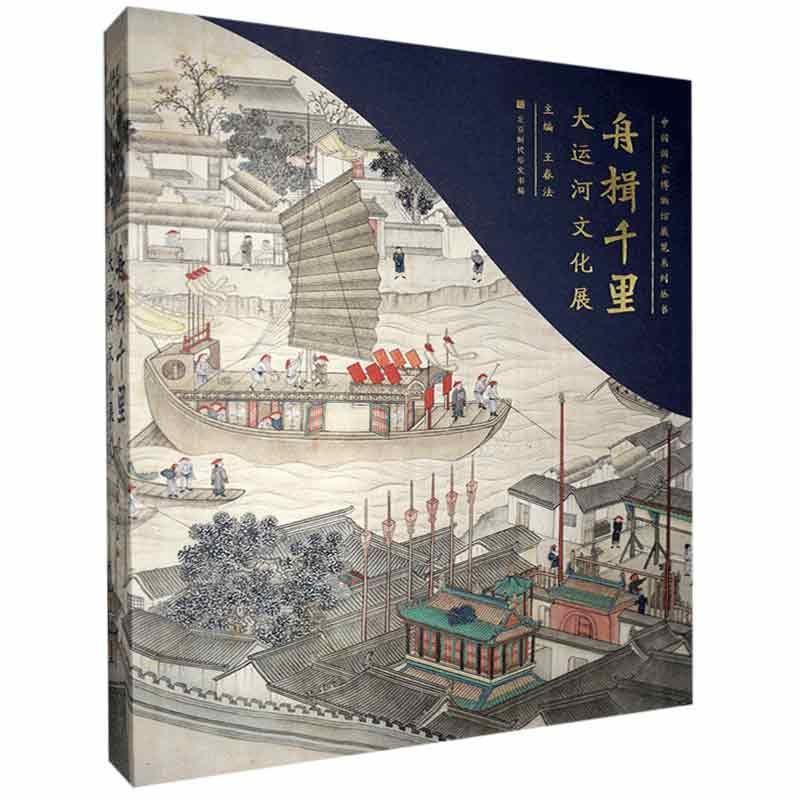[正版]舟楫千里:大运河文化展 王春法 旅游地图书籍高清大图