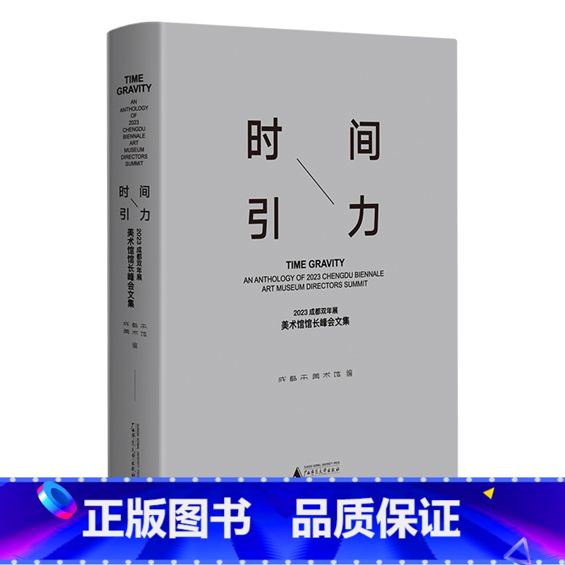 时间引力:2023成都双年展美术馆馆长峰会文集 【正版】时间引力:2023成都双年展美术馆馆长峰会文集
