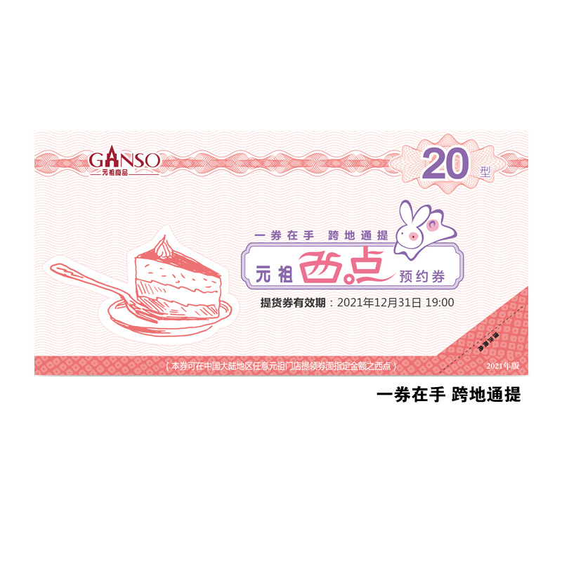 [10份起售]元祖20元糕点组合