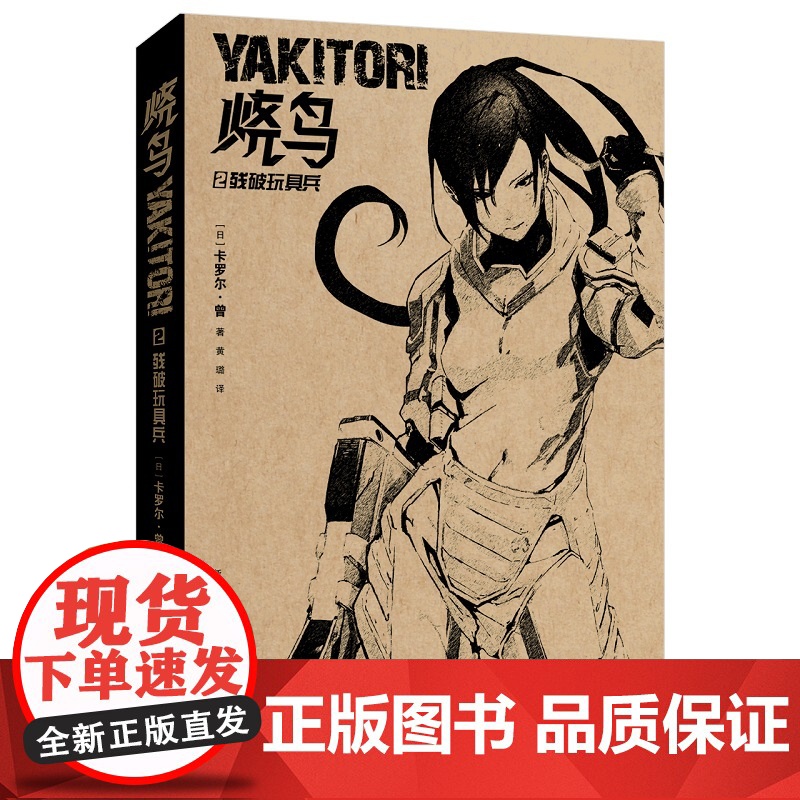 烧鸟YAKITORI:廉价空降兵+残破玩具兵 《少女战记》作者日本人气作家卡罗尔·曾科幻力作 网飞改编同名动画赠书高清大图