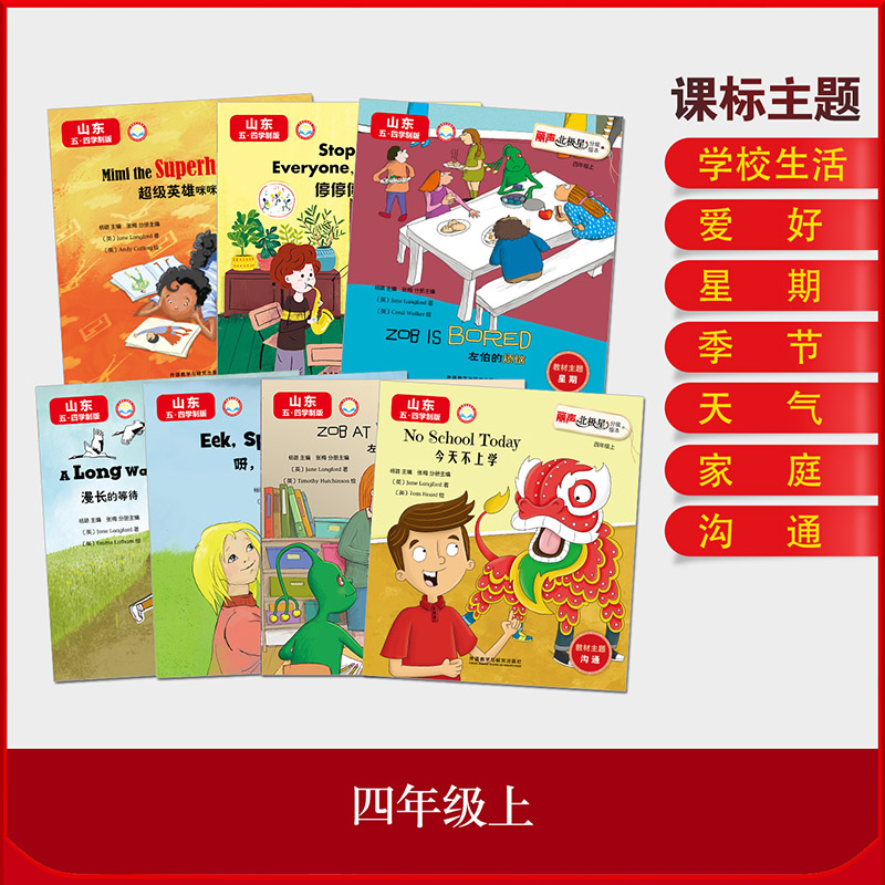 [正版]丽声北极星分级绘本(山东五四学制版)四年级上高清大图