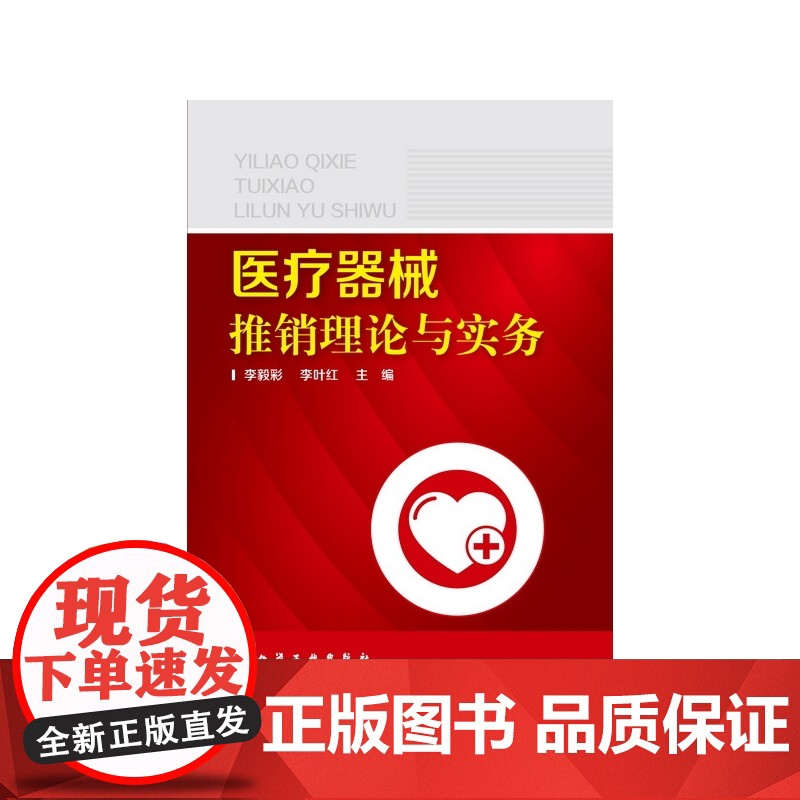 医疗器械推销理论与实务高清大图