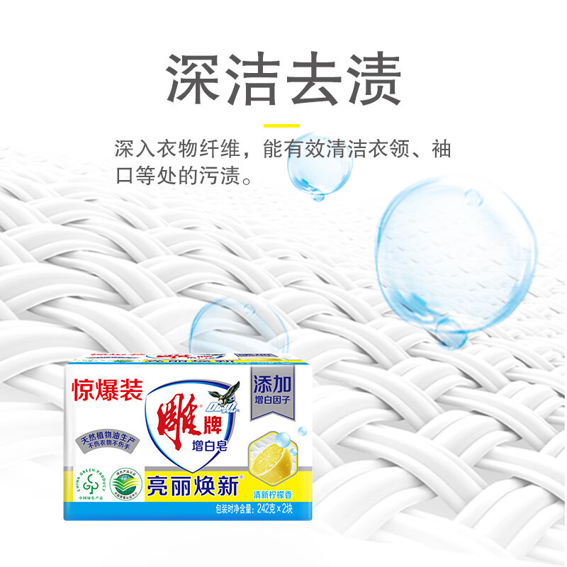 雕牌 242g*2块 增白皂 清新柠檬香 添加增白因子 白衣洁白 彩衣鲜艳高清大图