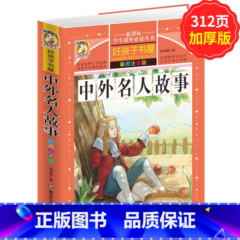 【正版】学生课外常读丛书 好孩子书屋 中外名人故事 彩图注音版 7891012岁少儿成长常读名人故事传记经典儿童励志故