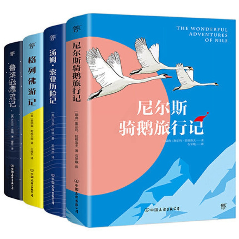 [正版]六年级下册阅读4册 尼尔斯骑鹅旅行记汤姆索亚历险记格列佛游记鲁滨逊漂流记原著版津津有味小初中学生书籍精美装名著小