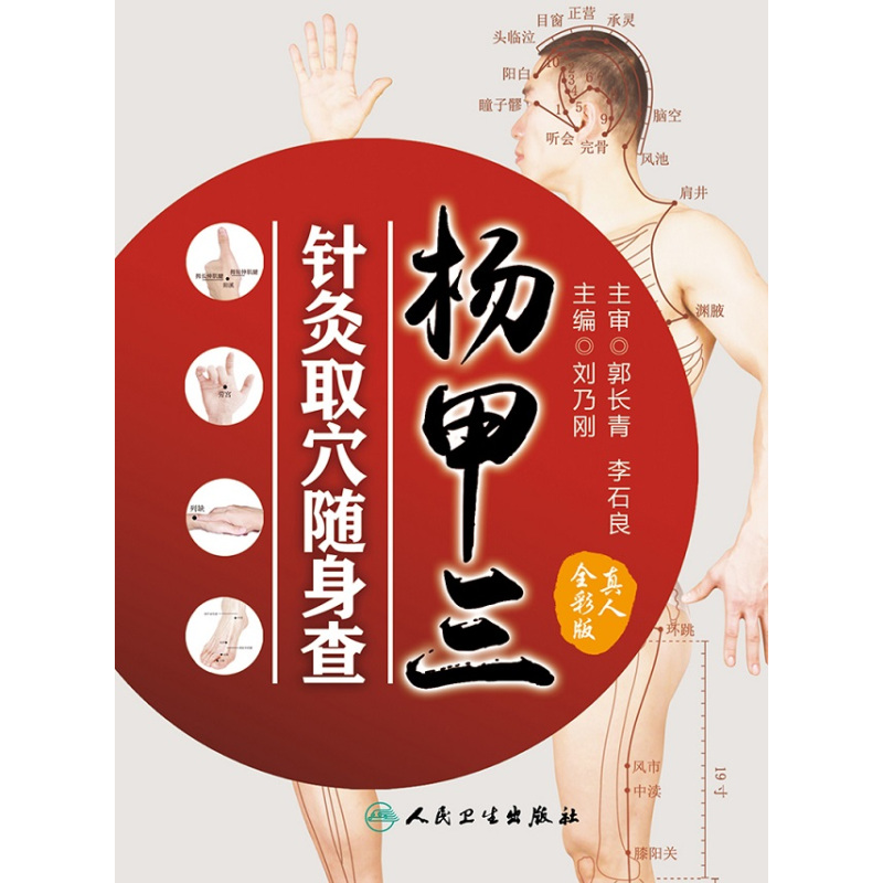 [正版]杨甲三针灸取穴随身查 刘乃刚 主编 9787117252454 生活保健 2017年11月生活类图书 人民卫生出