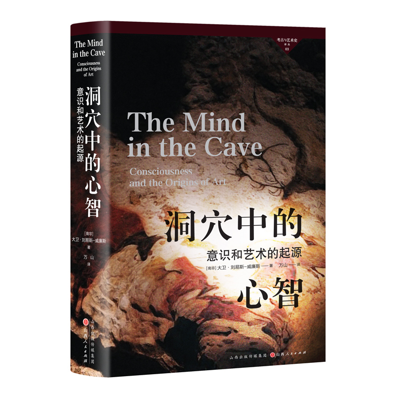 [正版] 考古与艺术史译丛3 洞穴中的心智 意识和艺术的起源 迄今对欧洲岩画艺术Z全面、Z令人信服的解释,论证严密高清大图