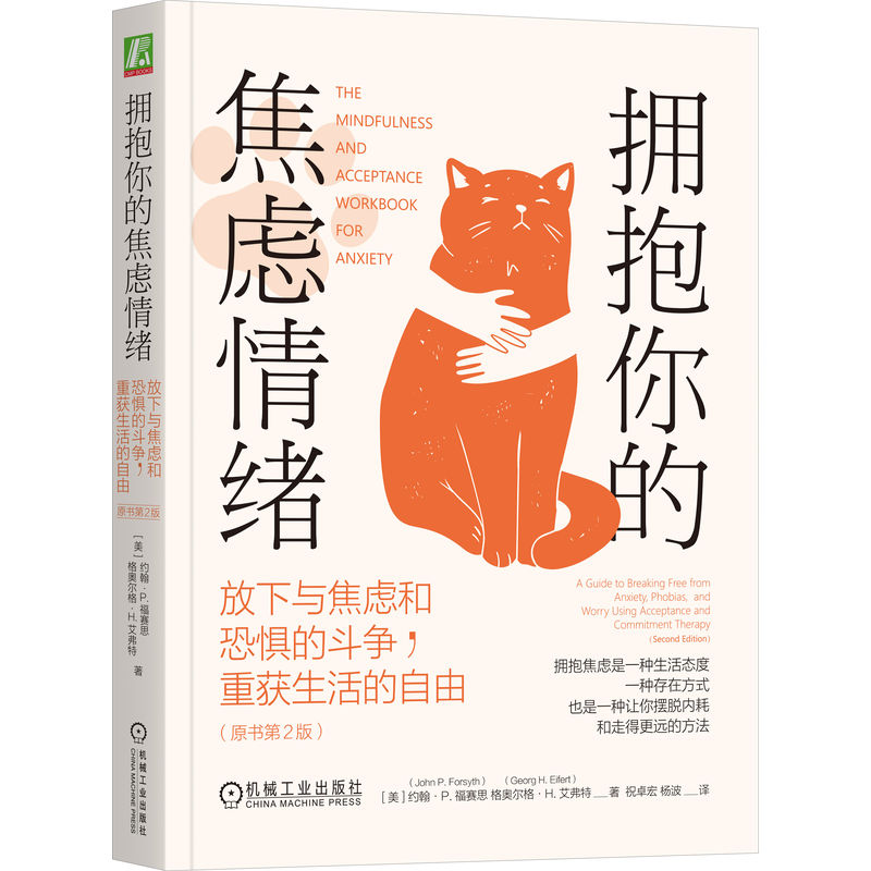 [M]拥抱你的焦虑情绪 放下与焦虑和恐惧的斗争,重获生活的自由(原书第2版)-9787111740292高清大图
