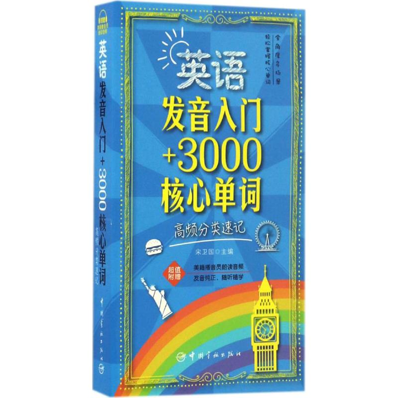 醉染图书英语发音入门+3000核心单词97875159125高清大图