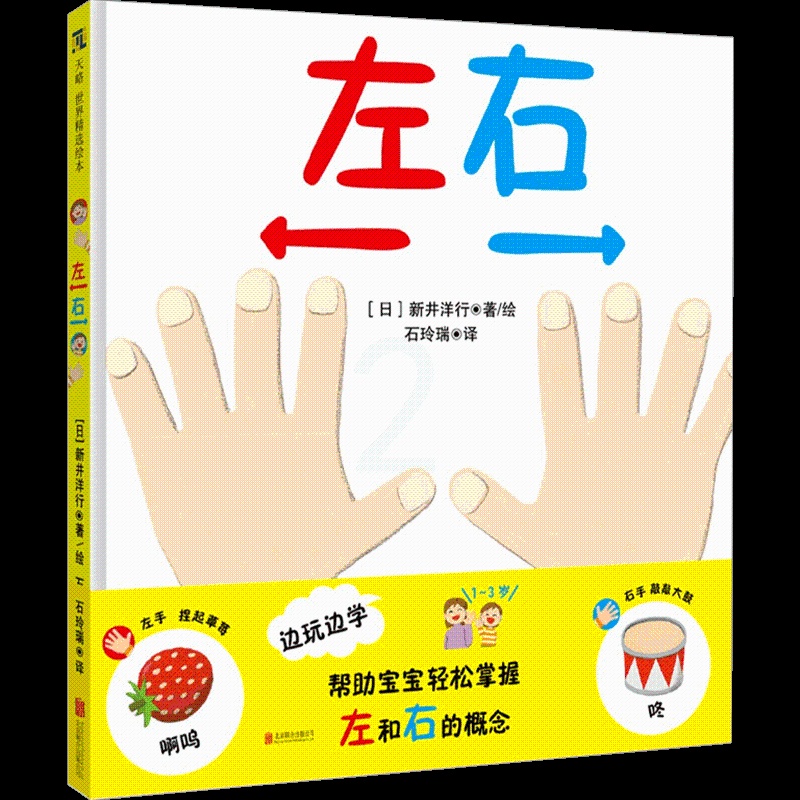 左右 [正版]左右 1-3岁 新井洋行 著 儿童绘本高清大图