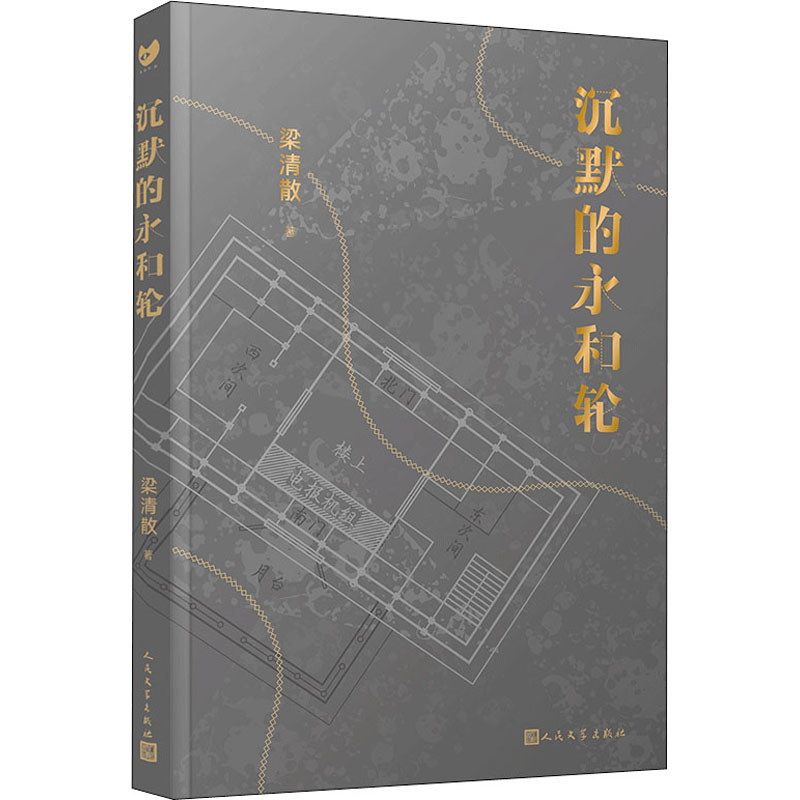 醉染图书沉默的永和轮9787020155989高清大图