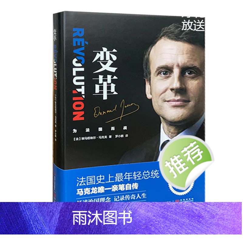 [正版]变革 (精装 )法国总统马克龙亲笔自传 畅谈治国理念记录 传记书 9787220106798 天诺书源高清大图