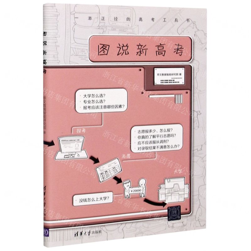 【N】图说新高考-9787302571728