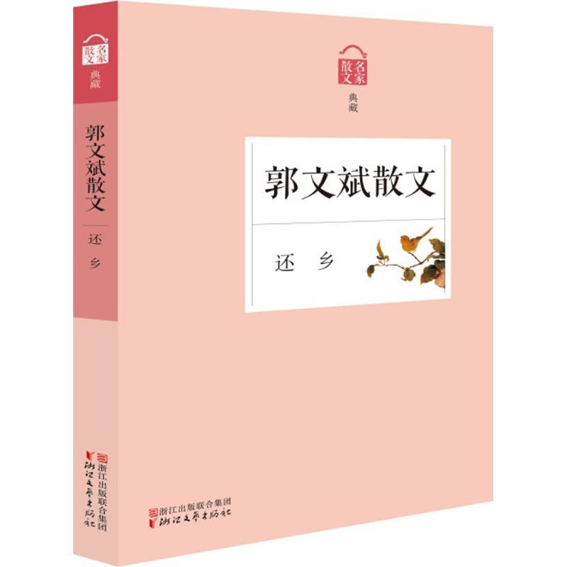 正版新书】还乡:郭文斌散文郭文斌9787533952853