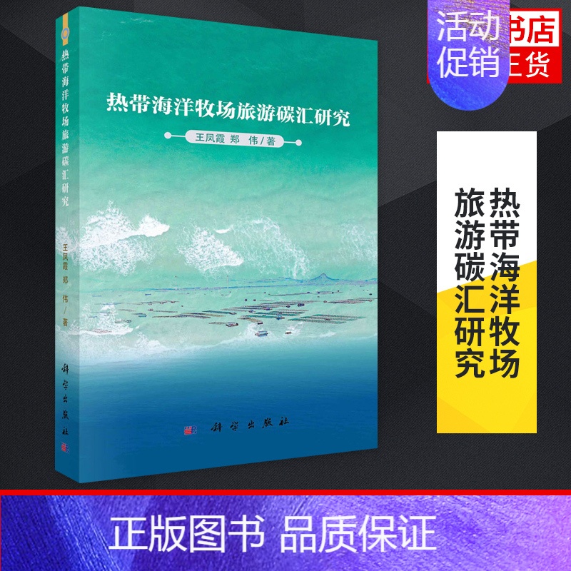 【正版】热带海洋牧场旅游碳汇研究 王凤霞 郑伟 工农业技术环境科学专业类书籍 科学出版社 书籍凤凰书店