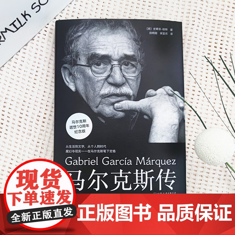 [当当专享胶片风书签]马尔克斯传 从生活到文学,从个人到时代 阅读《百年孤独》等经典的全新角度马尔克斯逝世10周年纪念版高清大图