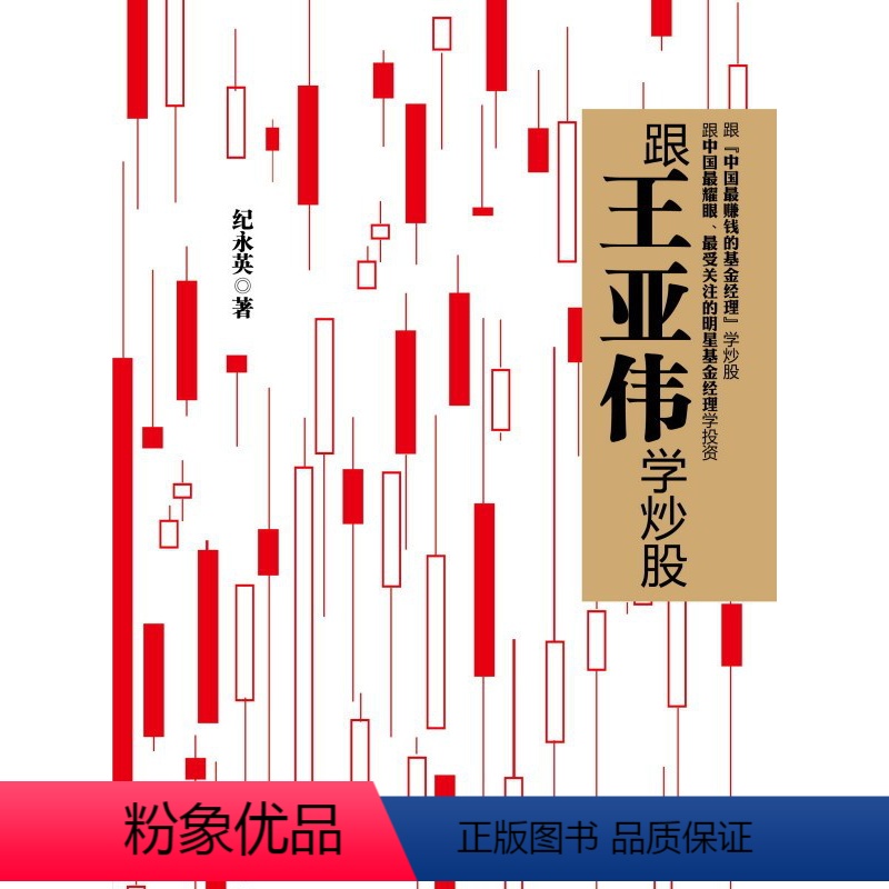 [正版]跟王亚伟学炒股/纪永英