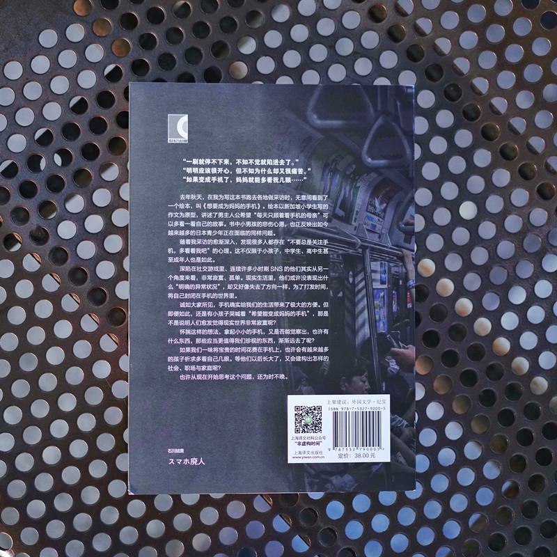 [正版]手机废人 (日)石川结贵 著 王雯婷 译 纪实/报告文学文学 书店图书籍 上海译文出版社高清大图
