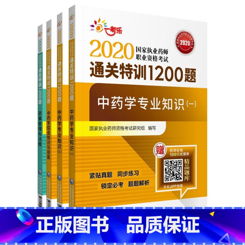 【正版】中药学4本套2020国家执业药师职业资格考试通关特训1200题2020执业药师中药执业药师 ZY