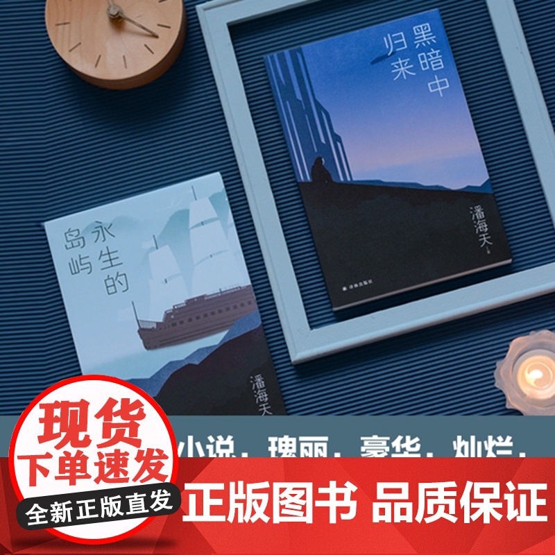 潘海天作品:永生的岛屿奇异瑰丽的东方想象超越文字的感官突破刘慈欣韩松今何在一致盛赞三体科幻正版书译林出版社店高清大图