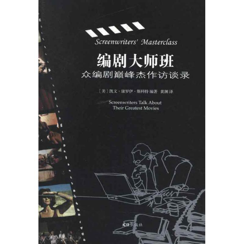 醉染图书编剧大师班:众编剧颠峰杰作访谈录9787549605064高清大图