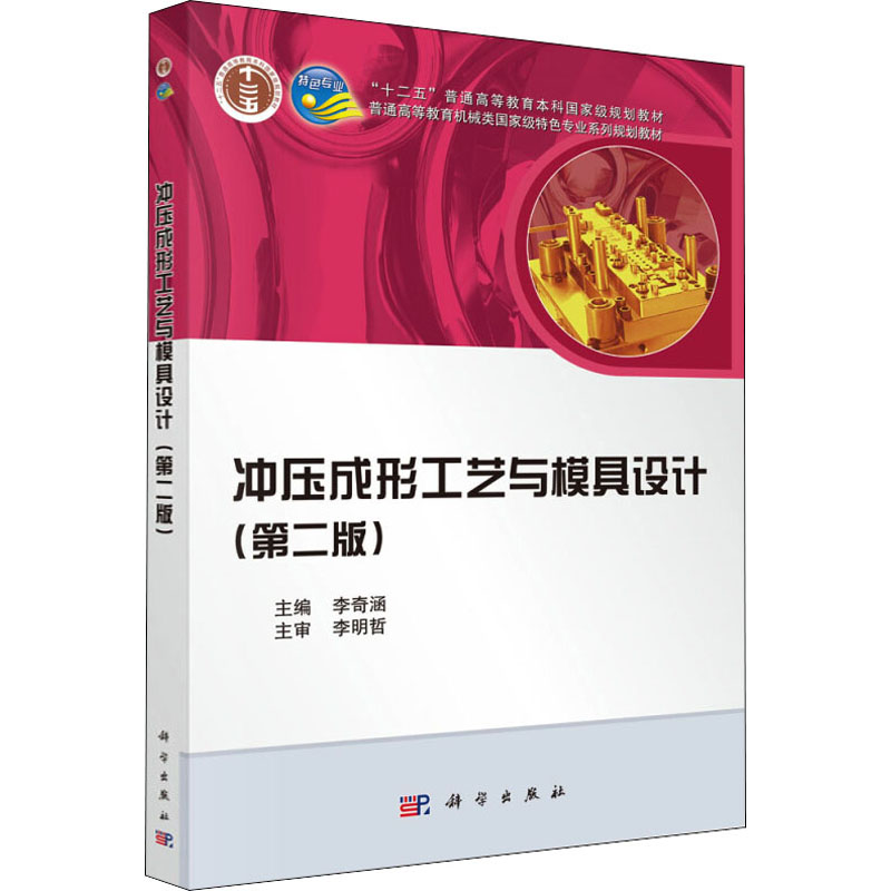 醉染图书冲压成形工艺与模具设计(第2版)9787030344458高清大图