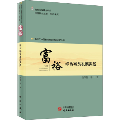 醉染图书富裕 综合减贫发展实践9787519907648