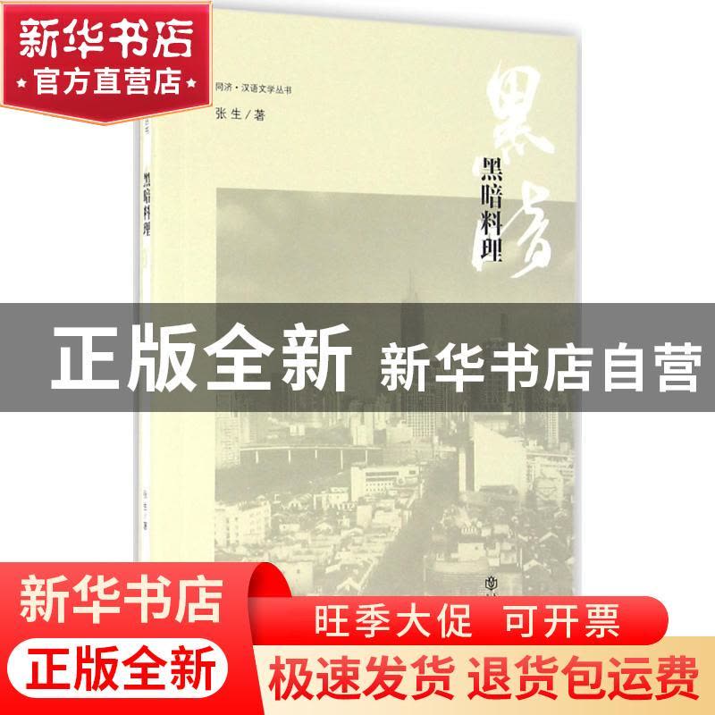 正版 黑暗料理 张生著 上海书店出版社 9787545812688 书籍图片