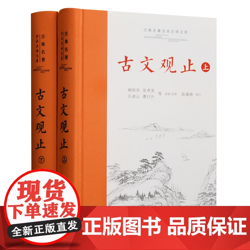 古文观止(上下)(精)/古典名著全本注译文库高清大图