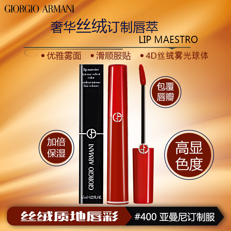 阿玛尼(ARMANI)口红 臻致丝绒哑光6.5ml#400 阿玛尼 唇彩 减淡唇纹;色泽持久