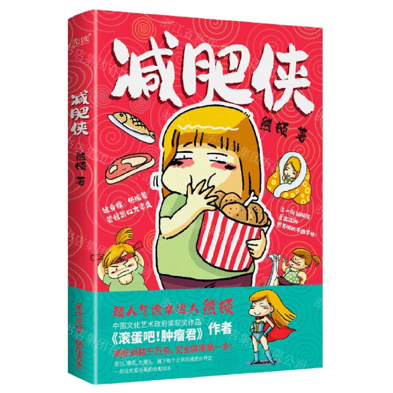 [N]减肥侠-9787559662873高清大图