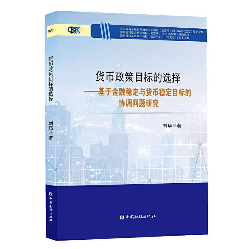 正版新书】货币政策目标的选择:基于金融稳定与货币稳定目标的协