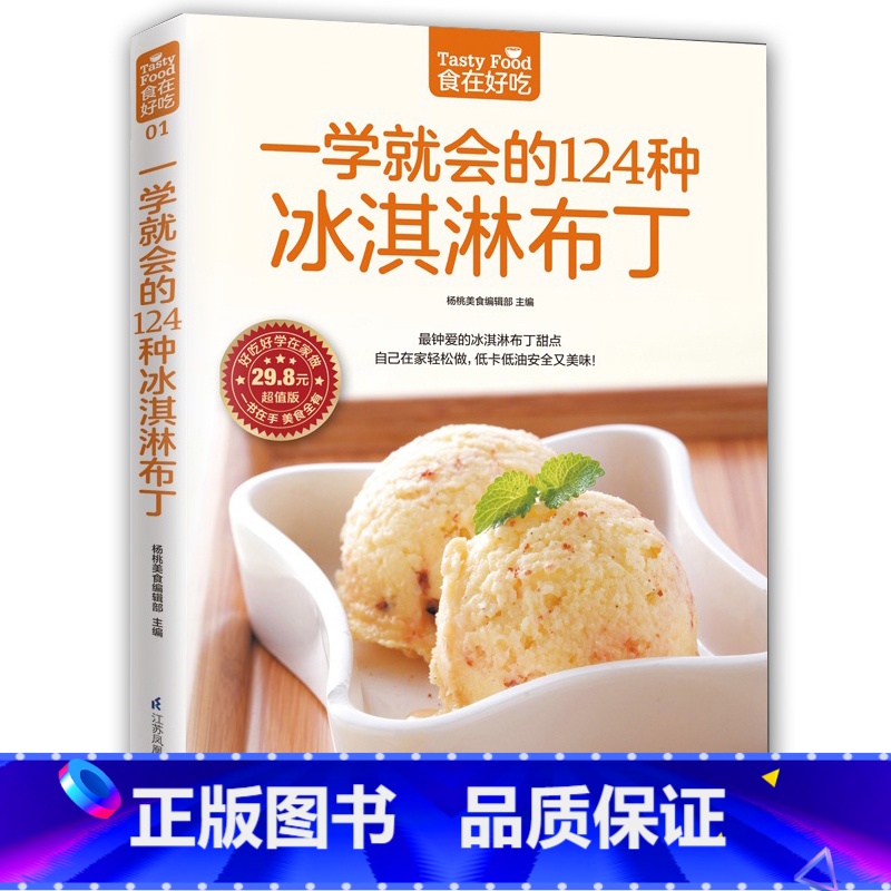 [正版]食在好吃 一学就会的124种冰淇淋 布丁冰激凌冷饮制作教学书籍 DIY手工水果冰淇淋饮品书 家常食谱美食冰棍雪
