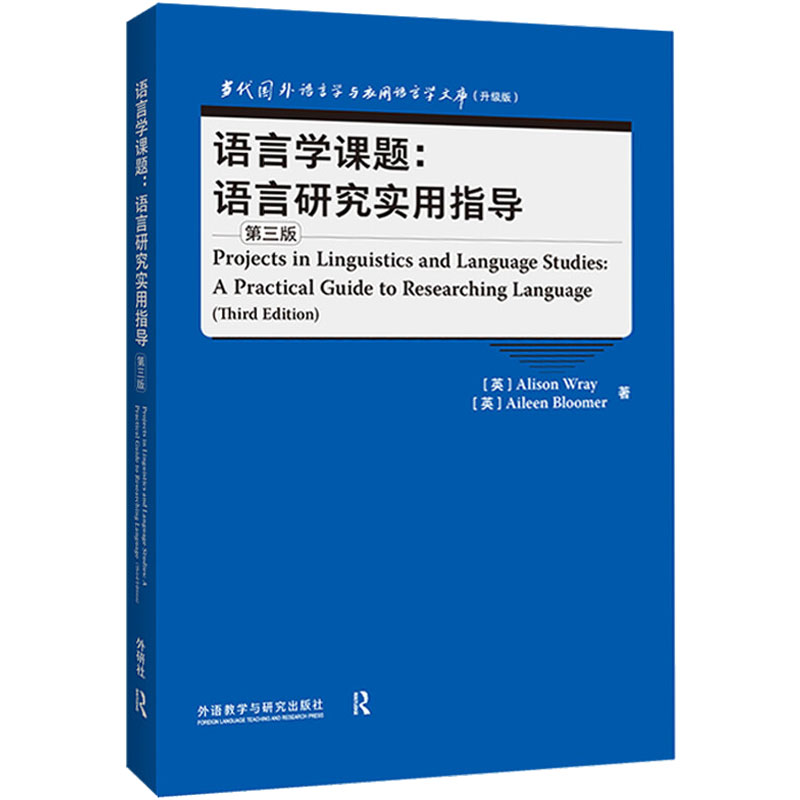 醉染图书语言学课题:语言研究实用指导 第3版9787521335033