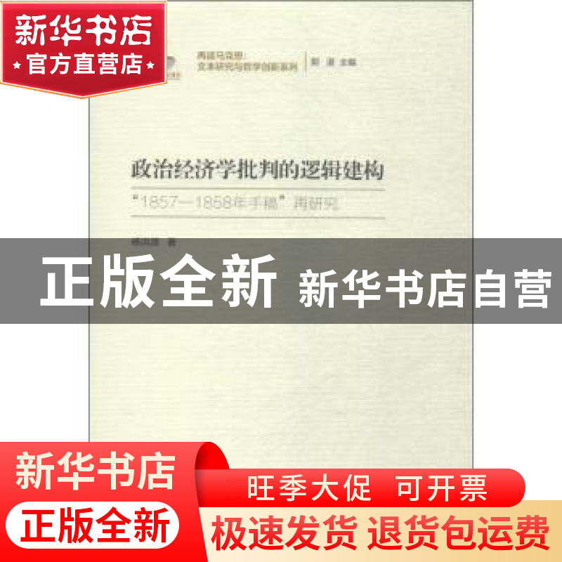 正版 政治经济学批判的逻辑建构:“1857-1858年手稿”再研究 杨洪高清大图