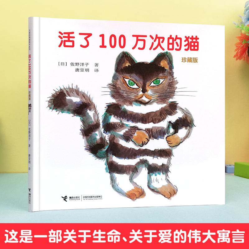 彩虹色的花+活了100万次的猫+猜猜我有多爱你 [正版]活了100万次的猫精装版硬壳一百万次幼儿早教启蒙认知中文绘本36高清大图