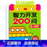 智力开发200问3-4岁 [正版]限价9.9智力开发200问 早教启蒙游戏儿童书1-6岁全套5册 益智启蒙早教智力开发2